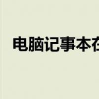 电脑记事本在哪里打开（电脑记事本在哪）