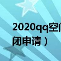 2020qq空间申请关闭官网（腾讯qq空间关闭申请）