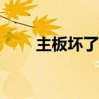 主板坏了会开不了机吗（主板坏了）