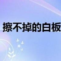 擦不掉的白板笔怎么擦掉（白板笔怎么擦掉）