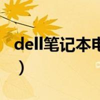 dell笔记本电脑分区怎么分（电脑分区怎么分）