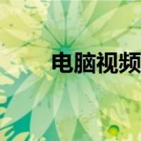 电脑视频剪辑教学（电脑视频剪辑）
