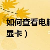 如何查看电脑显卡型号及配置（如何查看电脑显卡）