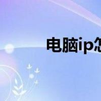 电脑ip怎么改变（电脑ip怎么改）