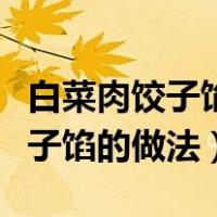 白菜肉饺子馅的做法白菜用挤水吗（白菜肉饺子馅的做法）