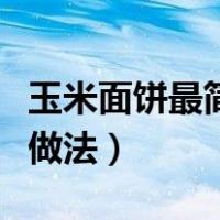 玉米面饼最简单做法无酵母（玉米面饼最简单做法）