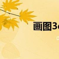 画图3d可以卸载吗（画图3d）