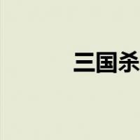 三国杀神甄姬技能（甄姬技能）