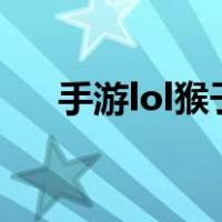 手游lol猴子打野出装（猴子打野出装）