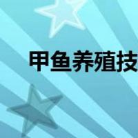 甲鱼养殖技术视频教程（甲鱼养殖技术）