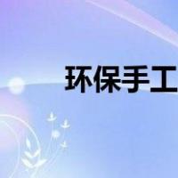环保手工衣服制作（环保手工衣服）
