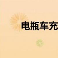 电瓶车充电正确方法（电瓶车充电）