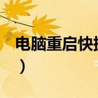 电脑重启快捷键ctrl加什么（电脑重启快捷键）