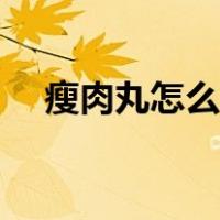 瘦肉丸怎么做又滑又嫩（瘦肉丸怎么做）