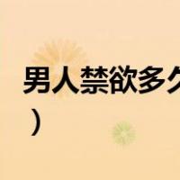男人禁欲多久会变帅（男生五官变帅的小技巧）
