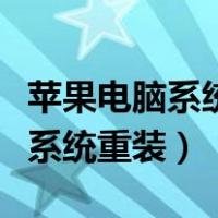 苹果电脑系统重装后蓝牙怎么连接（苹果电脑系统重装）