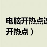电脑开热点连接上却无法上网怎么回事（电脑开热点）