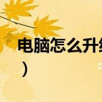 电脑怎么升级内存不卡?（电脑怎么升级内存）