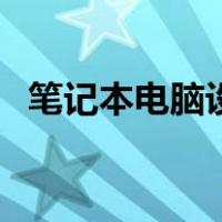 笔记本电脑设置在哪里（电脑设置在哪里）