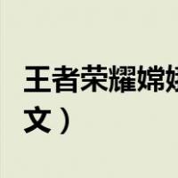 王者荣耀嫦娥铭文怎么出装（王者荣耀嫦娥铭文）