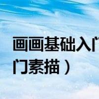 画画基础入门素描动漫视频教程（画画基础入门素描）