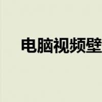 电脑视频壁纸怎么设置（电脑视频壁纸）