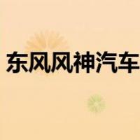 东风风神汽车暖风怎么开（汽车暖风怎么开）