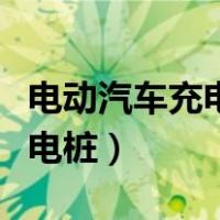 电动汽车充电桩安装一台多少钱（电动汽车充电桩）