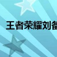 王者荣耀刘备时之恋头像（王者荣耀 刘备）