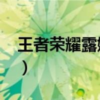 王者荣耀露娜出装2022（王者荣耀露娜出装）
