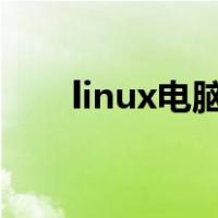 linux电脑重启命令（电脑重启命令）