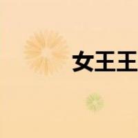 女王王冠简笔画（王冠简笔画）