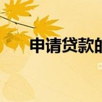 申请贷款的条件有（申请贷款的条件）