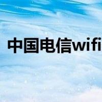 中国电信wifi更改密码（电信wifi密码修改）