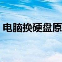 电脑换硬盘原来的文件还有吗（电脑换硬盘）