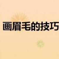 画眉毛的技巧图解图片（画眉毛的技巧图解）