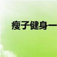 瘦子健身一个月能长多少斤（瘦子健身）