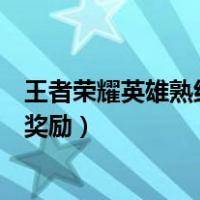 王者荣耀英雄熟练度奖励在哪里领取（王者荣耀英雄熟练度奖励）