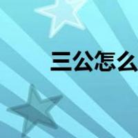 三公怎么玩不会输钱（三公怎么玩）