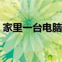 家里一台电脑如何赚钱（一台电脑如何赚钱）