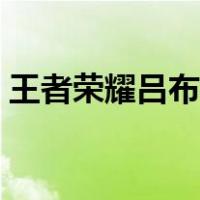 王者荣耀吕布攻略大全（王者荣耀吕布攻略）