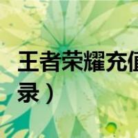 王者荣耀充值记录怎么查询（王者荣耀充值记录）