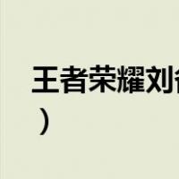 王者荣耀刘备铭文2022（王者荣耀刘备铭文）