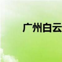 广州白云区景点攻略（白云山攻略）