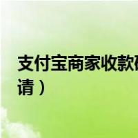 支付宝商家收款码怎么申请视频（支付宝商家收款码怎么申请）