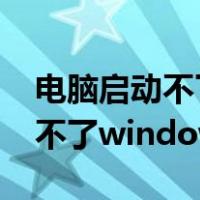 电脑启动不了windows错误恢复（电脑启动不了windows）