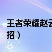 王者荣耀赵云连招顺序口诀（王者荣耀赵云连招）