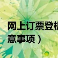 网上订票登机流程及注意事项（登机流程及注意事项）