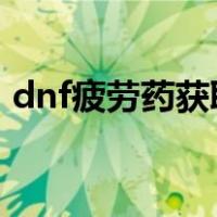 dnf疲劳药获取途径2021（dnf疲劳药获取）