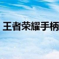 王者荣耀手柄设置方法（王者荣耀手柄设置）
